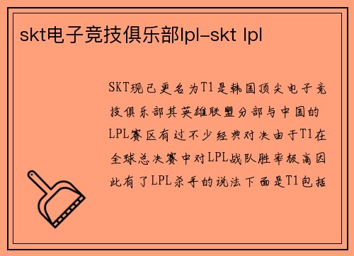 skt电子竞技俱乐部lpl-skt lpl