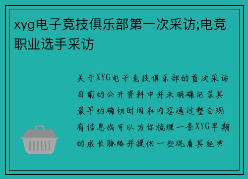 xyg电子竞技俱乐部第一次采访;电竞职业选手采访
