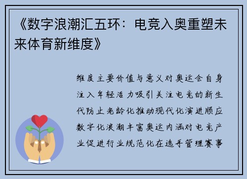《数字浪潮汇五环：电竞入奥重塑未来体育新维度》