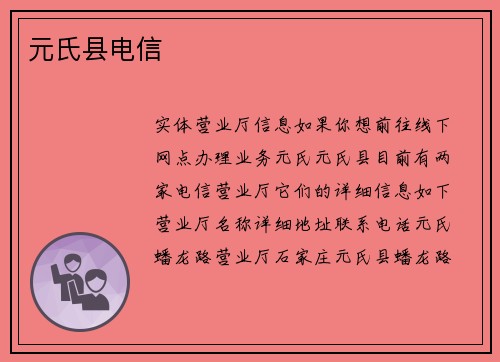 元氏县电信