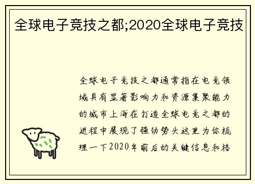全球电子竞技之都;2020全球电子竞技