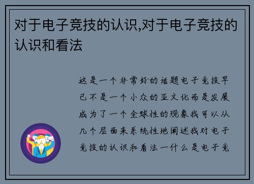 对于电子竞技的认识,对于电子竞技的认识和看法