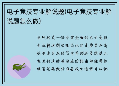 电子竞技专业解说题(电子竞技专业解说题怎么做)