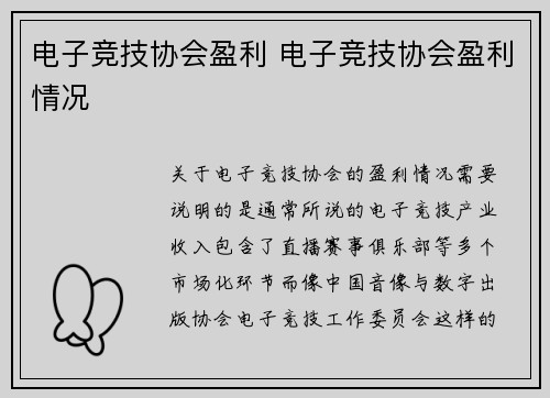 电子竞技协会盈利 电子竞技协会盈利情况