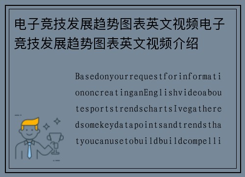电子竞技发展趋势图表英文视频电子竞技发展趋势图表英文视频介绍