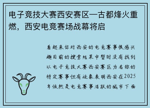 电子竞技大赛西安赛区—古都烽火重燃，西安电竞赛场战幕将启